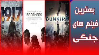 بهترین فیلم ها تو ژانر جنگی (پارت سوم )