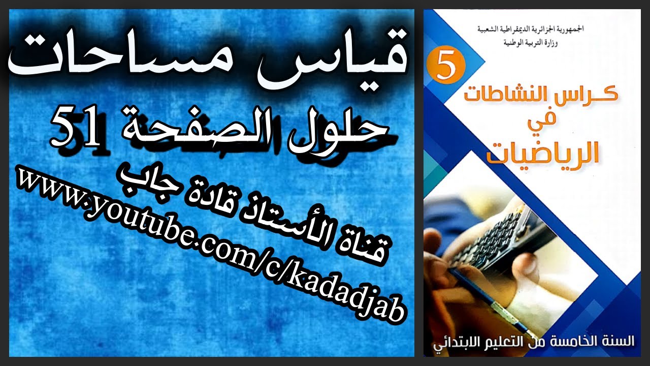 قياس مساحات حلول الصفحة 51 من كراس النشاطات في الرياضيات للسنة الخامسة ابتدائي الجيل2