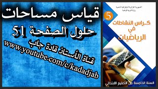 قياس مساحات حلول الصفحة 51 من كراس النشاطات في الرياضيات للسنة الخامسة ابتدائي الجيل2