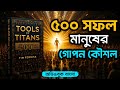 Tools of Titans — বিশ্বসেরাদের System এক জায়গায়