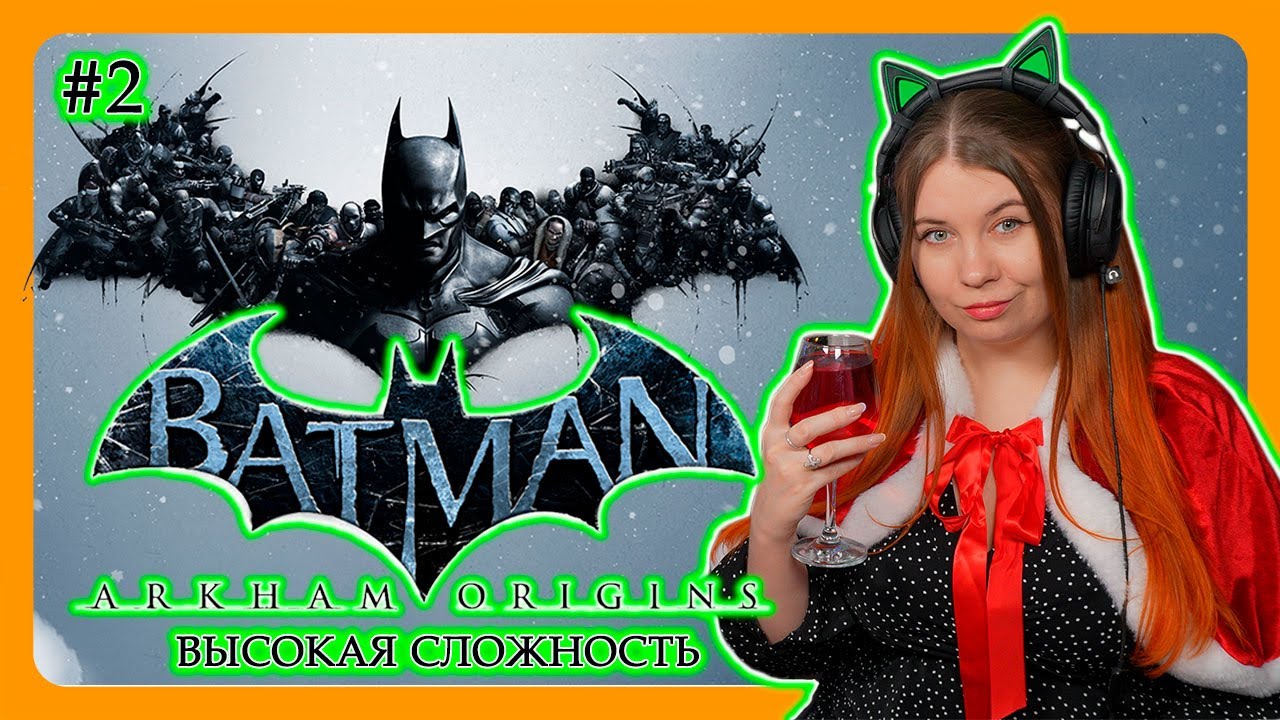 BATMAN: ARKHAM ORIGINS | ВЫСОКАЯ СЛОЖНОСТЬ | ПЕРВОЕ ПРОХОЖДЕНИЕ НА РУССКОМ #2
