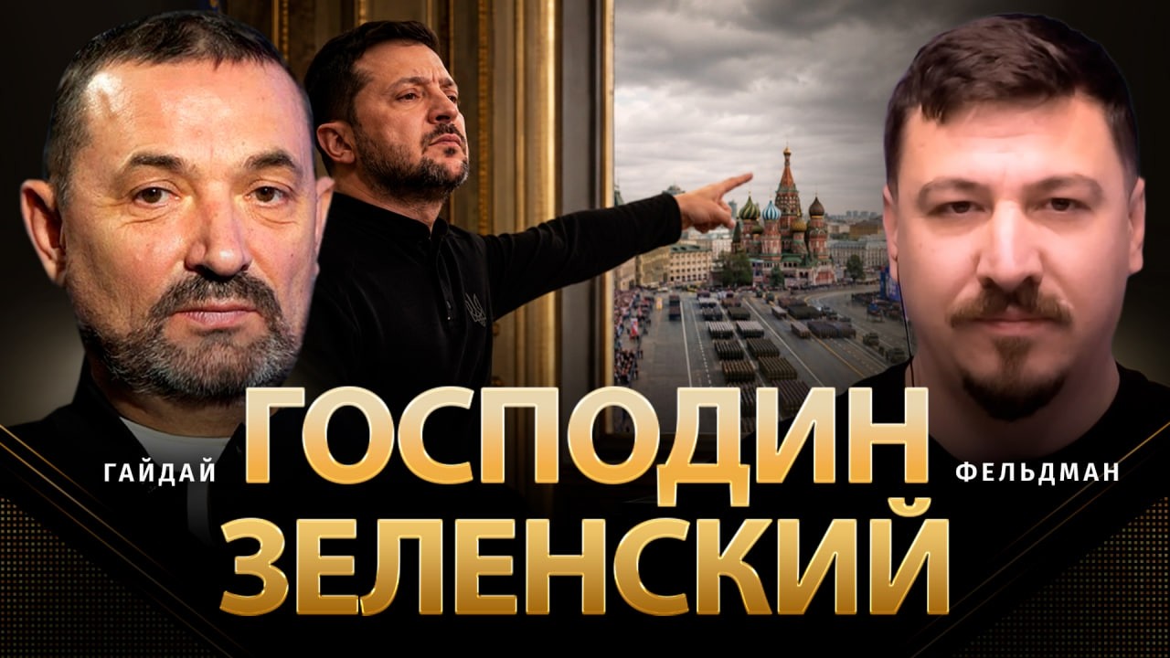 Господин Зеленский | Сергей Гайдай, Николай Фельдман | @ProUA