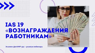 IAS 19 «Вознаграждения работникам» – изменения с декабря 2021 года