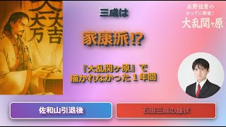 三成は家康派⁉石田三成の雌伏！佐和山引退後の三成！作品で描かれなかった１年間『水野伍貴の勝手に解説！大乱関ヶ原10』