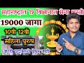 राज्यात 18 विभागात 19,000 पदांची भरती सुरू 13 May | Maharashtra Top 19 vibhag vacancy