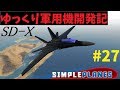 【Simple Planes】ゆっくり軍用機開発記 Part27【ゆっくり茶番】
