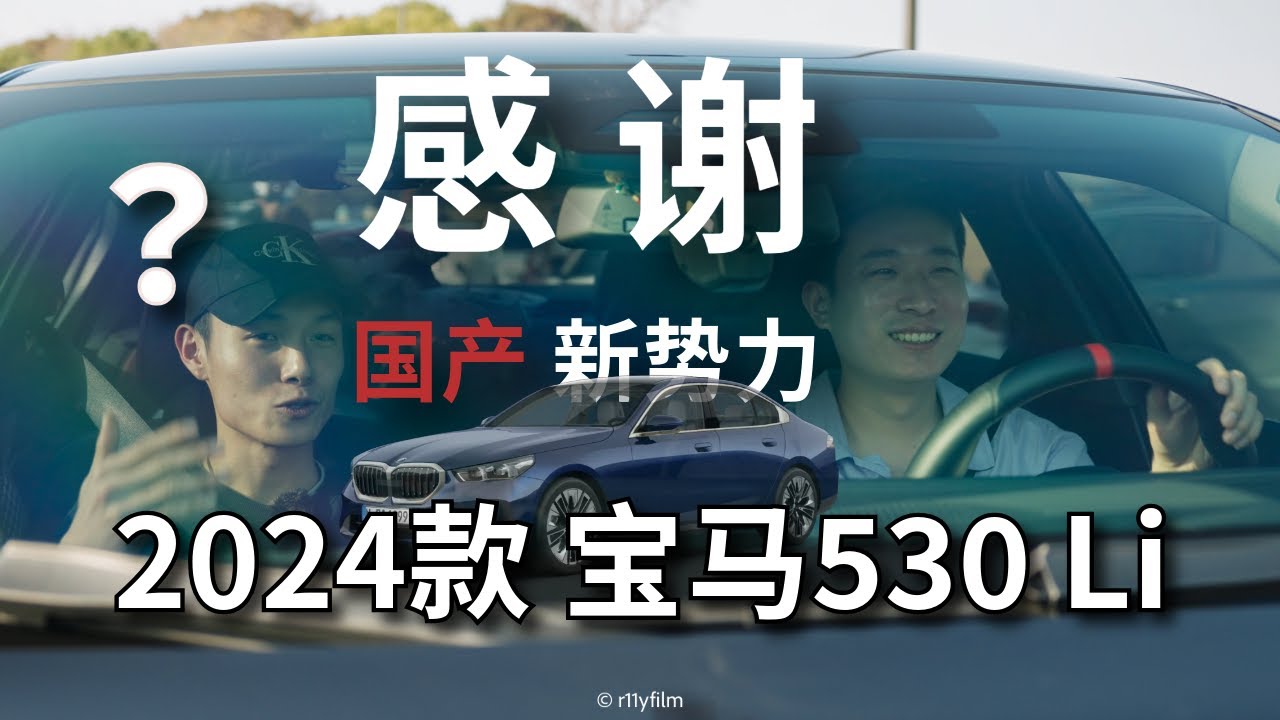 2024款宝马五系车主访谈|新五系使用一年感受——新款五系值得升级吗? - YouTube