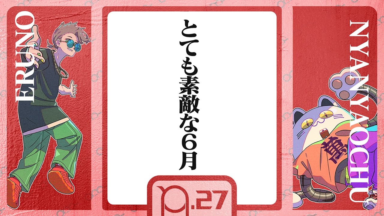 メンシプ限定配信(仮) - えるの&ニャンヤオチュー【#27】 - YouTube