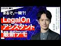 まるで一瞬!?法務/契約業務の最新AIエージェント:LegalOnアシスタント実演デモ