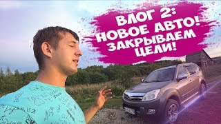 Влог 2! vlog! Новое Авто! Закрываем цели! Канализация для дома! Монтаж окна! Заезд! #ДерЁвня