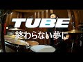 TUBE 終わらない夢に LIVE AROUND SPECIAL &#39;94 F・S・F Ver Drum Coverドラム 叩いてみた