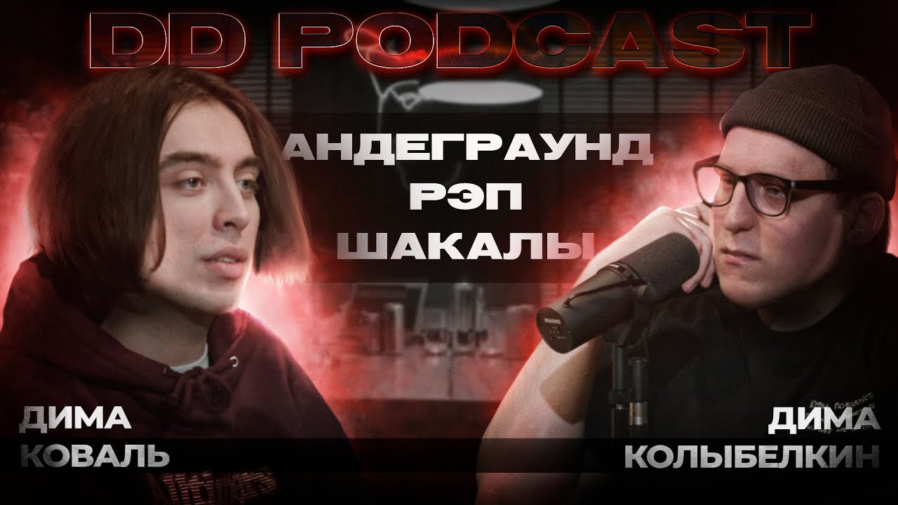 DD Podcast #13/ДД подкаст #13. Дима Колыбелкин. Дима Коваль. Андеграунд. Рэп. Шакалы