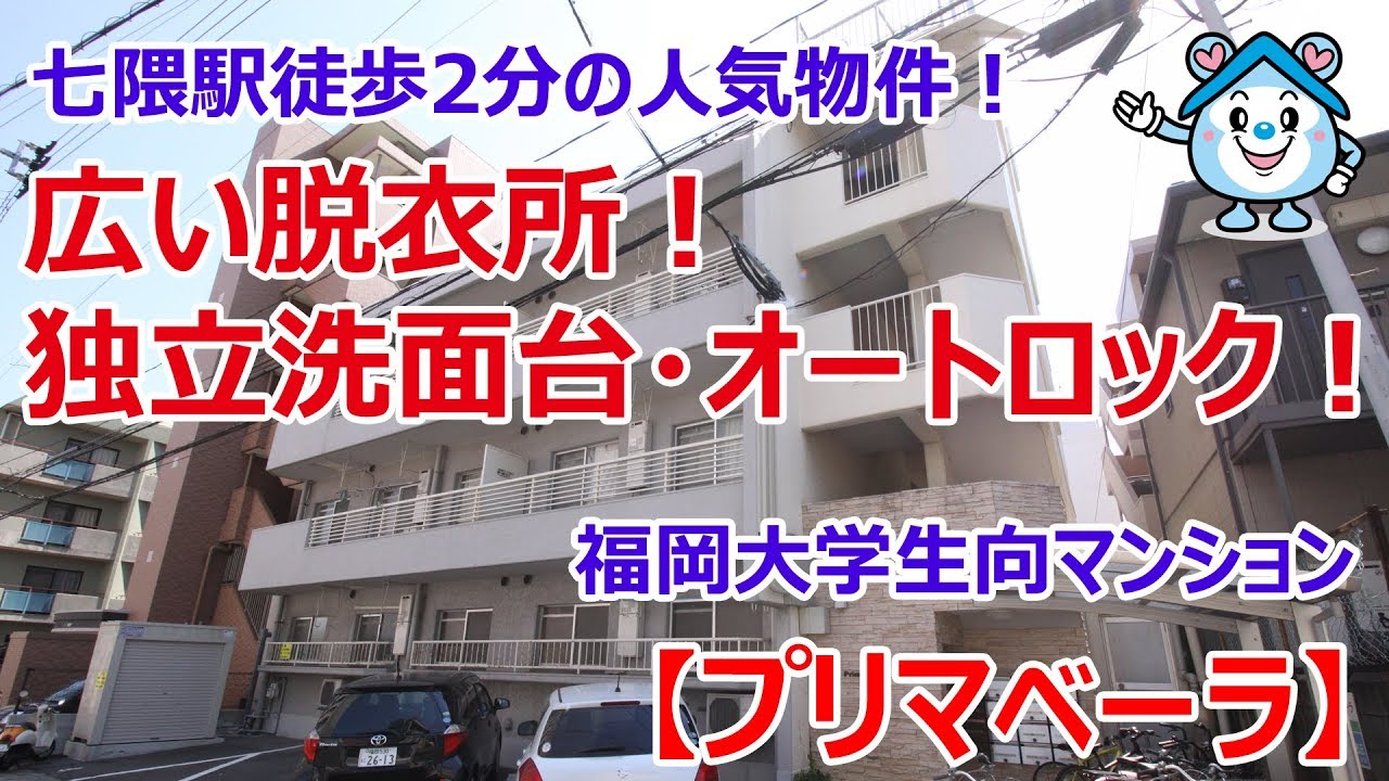 プリマベーラ1rタイプ 七隈駅近く 独立洗面台付の人気物件 Youtube プリマベーラ1rタイプ 七隈駅近く 独立洗面台付の人気物件 Youtube
