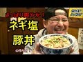 ネギ塩豚丼の作り方！ の動画、YouTube動画。