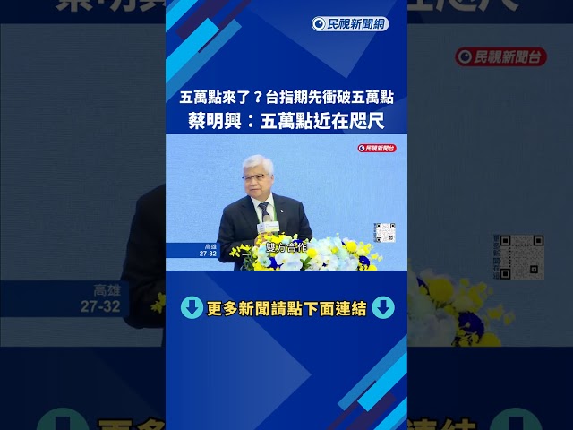 迎五萬點? 台股週一收盤49712點 台積電"跳一下就到"－民視新聞