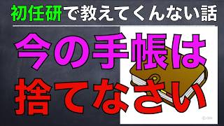 youtube初任研②「今の手帳は捨てなさい」