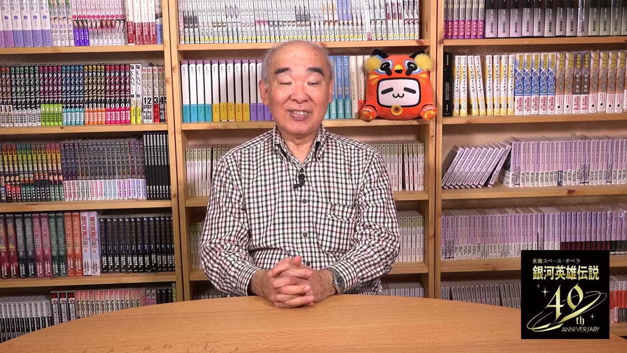 銀河英雄伝説特別セレクション上映について田中芳樹先生からのコメント 