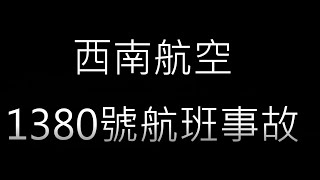 【空難模擬】西南航空1380號航班事故【xplane 11】 