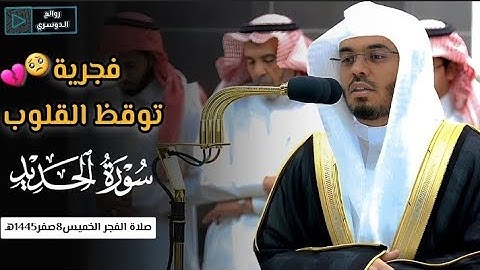 تلاوة فضيلة الشيخ أ.د #ياسر_الدوسري من صلاة الفجر 8 صفر 1445هـ #ياسر_الدوسري #روائع_الدوسري