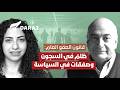 قانون العفو العام في لبنان : ظلمٌ في السجون وصفقات في السياسة... حوار مع زياد عبد الصمد