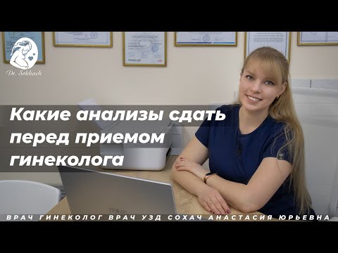 Какие анализы сдать перед приемом гинеколога