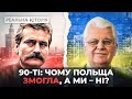 Головний фактор про який усі забули Україна та Польща у 90 х Napisy PL Головний фактор про який усі забули Україна та Польща у 90 х Napisy PL