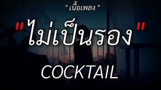 Miniatura del video "ไม่เป็นรอง - COCKTAIL | คำเชยๆ | กลิ่นดอกไม้ | รักไปแล้ว /เนื้อเพลง/"