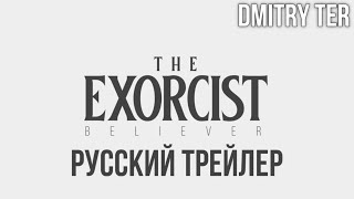 Экзорцист: Верущий (2023) Русский трейлер | Озвучка от DMITRY TER | The Exorcist: Believer