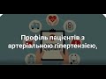 Профіль пацієнтів з артеріальною гіпертензією, що потребують призначення бета-блокаторів. Селюк М.М.