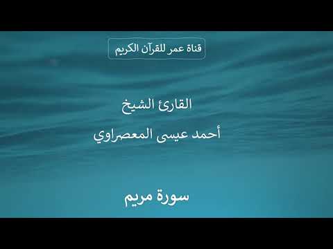 019 ـ سورة مريم ـ القارئ الشيخ أحمد عيسى المعصراوي
