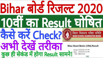 Bihar Board 10th Result 2020 | Bihar Board Matric Result 2020 | BSEB 10th Result 2020 Kaise Dekhe