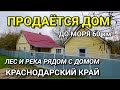 В ПРОДАЖЕ ДОМ ОТ МОРЯ 60 КМ И РЯДОМ ЛЕС И ГОРНАЯ РЕКА / ПОДБОР НЕДВИЖИМОСТИ НА ЮГЕ