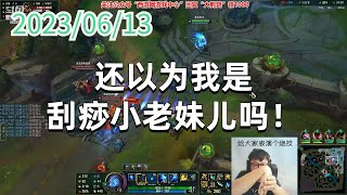 东北大鹌鹑0613P1艾希:还以为我是刮痧小老妹儿吗!