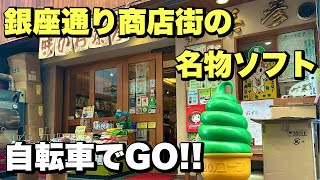 サイクリングのご褒美♪瀬戸市お茶彦本店のソフトクリーム【銀座通り商店街】