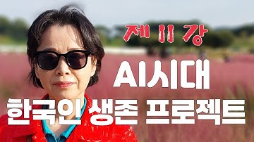AI시대 한국인 생존 프로젝트, 기억력이 권력이다 _제11강 _리걸마인드연구소 조문숙 소장