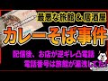 【箱根カレーそば事件】一人旅で行った居酒屋と旅館が最悪すぎる！カレーそばが注文から1時間後に到着し店主の対応が炎上！逆ギレして配信者に凸電話するも、電話番号が旅館から漏洩していたことが判明し大事件に！