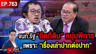 “หนุ่มพิการ” อ้าง “จนท.รัฐ” ฮุบที่ดิน รื้อรั้ว จับปรับพ่อ 5 พัน เหตุ “บุกรุกที่ตัวเอง” #ถกไม่เถียง