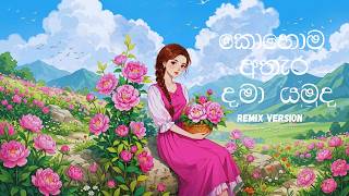 Kohoma Athara Dama Yamuda |කොහොම අතැර දමා යමුද |  Niranjala Sarojini  |Remix Version