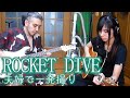 【夫婦で一発撮り】ROCKET DIVE - hide with Spread Beaver インストアレンジ【ヨメトオレ】