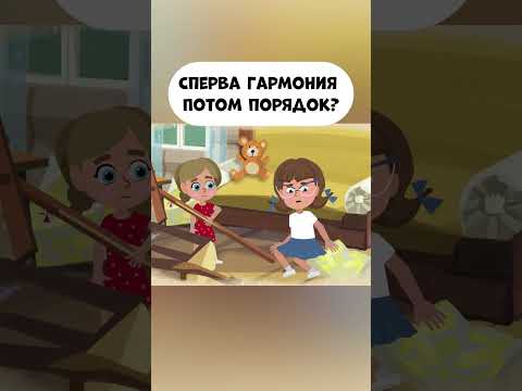 Сперва гармония, потом порядок? #промируигошу #мультик #animatedcartoon #мираигоша #cartoon #kids