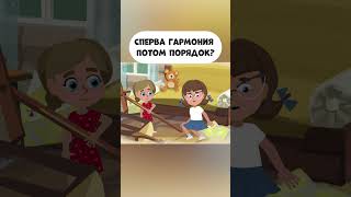 Сперва Гармония, Потом Порядок?  #Промируигошу #Мультик #Animatedcartoon #Мираигоша #Cartoon #Kids