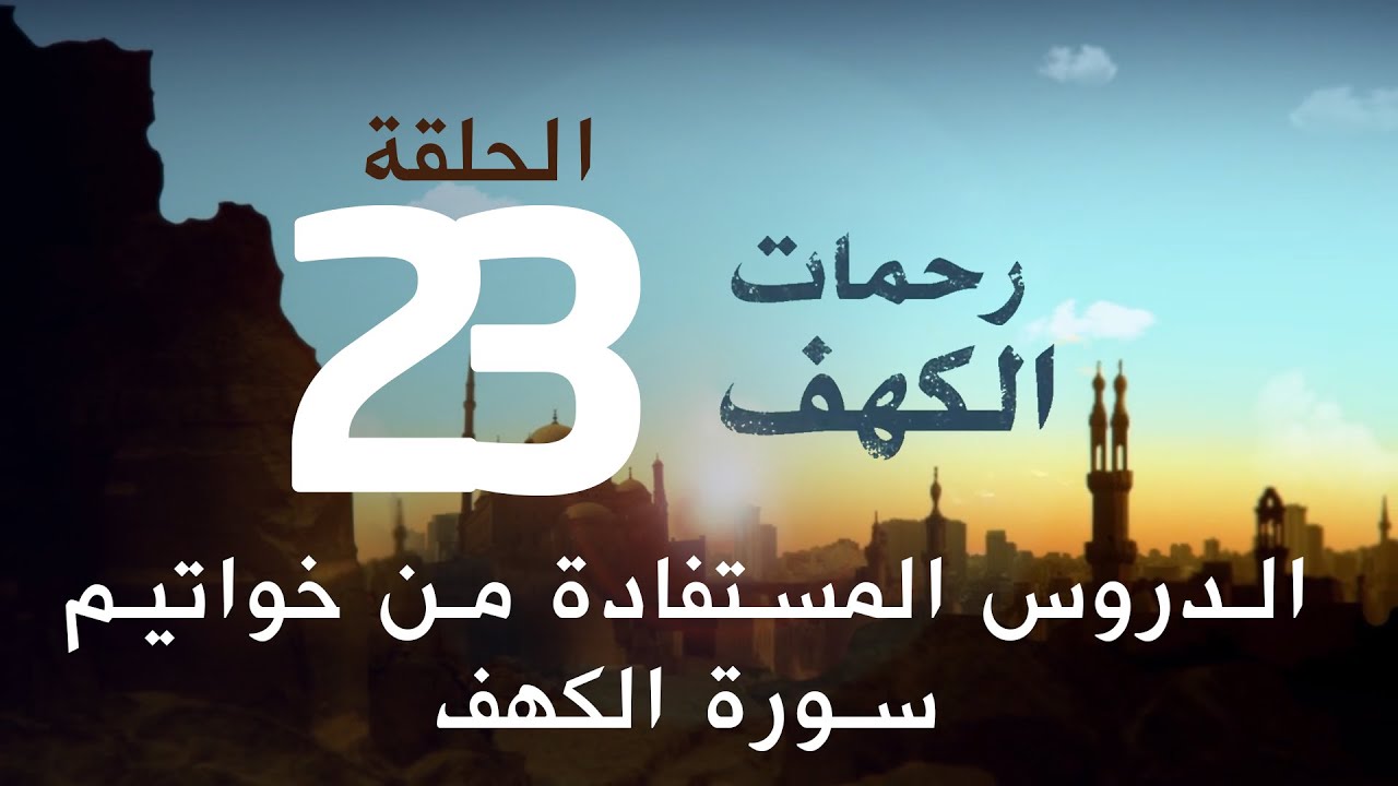 الدروس المستفادة في خواتيم سورة الكهف ..الحلقة (23) من برنامج #رحمات_الكهف مع د. جمال عبدالستار