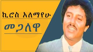 ኪሮስ አለማየሁ Kiros Alemayehu (Lyric Video)- gumaye- ጉማየ/ራያ