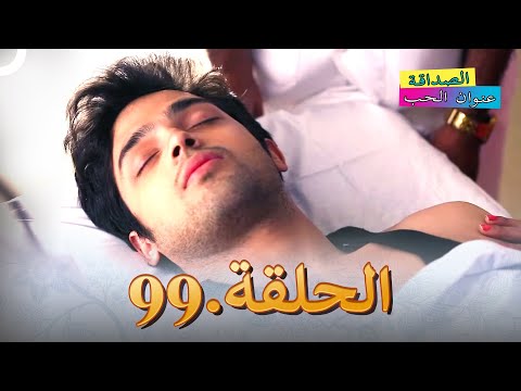 الصداقة عنوان الحب الحلقة 99