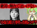 【闇深】STAP細胞事件が起きた本当の理由をご存知ですか？『小保方晴子』【ずんだもん＆ゆっくり解説】
