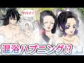 【鬼滅の刃×声真似】義勇としのぶとカナエと実弥の混浴温泉ハプニング?!【きめつのやいばライン・ぎゆしの・さねカナ・胡蝶カナエ・胡蝶しのぶ・冨岡義勇・不死川実弥・アフレコ・遊郭編】
