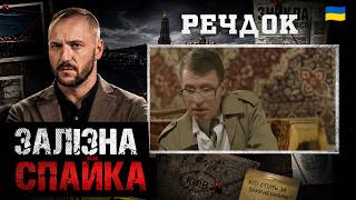 картинка: ЗАЛІЗНА СПАЙКА | РЕЧДОК 2026 #речдок #детектив