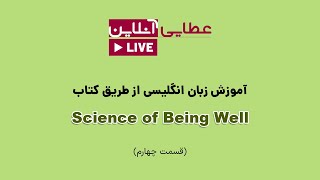 لایو کتابخوانی و آموزش زبان از طریق کتاب Science of being well (قسمت چهارم)