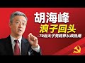 70后太子党从政的总体情况；胡海峰当年的浪荡公子岁月；他和涌金系魏东跳楼案的关联；陈希和习近平如何利用他搞定胡锦涛；他的从政生涯政绩如何；他的政治前途如何。｜胡海峰｜胡锦涛 ｜习近平｜陈希｜魏东｜