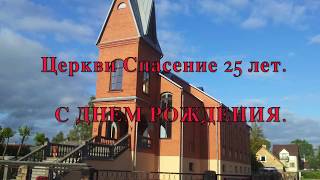 25 лет нашей церкви .Salvation church Jelgava
